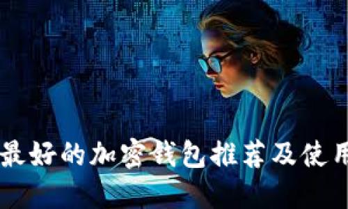 口碑最好的加密錢(qián)包推薦及使用指南