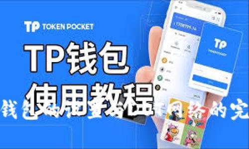 : 小狐錢包的設(shè)置與DOT網(wǎng)絡(luò)的完美結(jié)合
