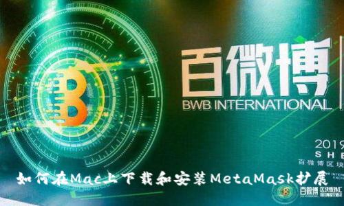 如何在Mac上下載和安裝MetaMask擴(kuò)展