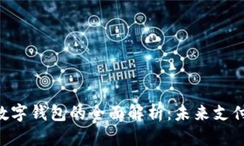 bicnti數(shù)字錢包的全面解析：未來支付的趨勢