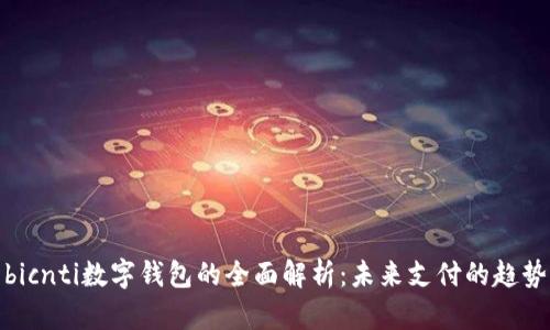 bicnti數(shù)字錢包的全面解析：未來支付的趨勢