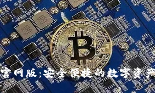 小狐錢包官網(wǎng)版：安全便捷的數(shù)字資產(chǎn)管理工具