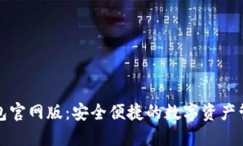 小狐錢包官網(wǎng)版：安全便捷的數(shù)字資產(chǎn)管理工具