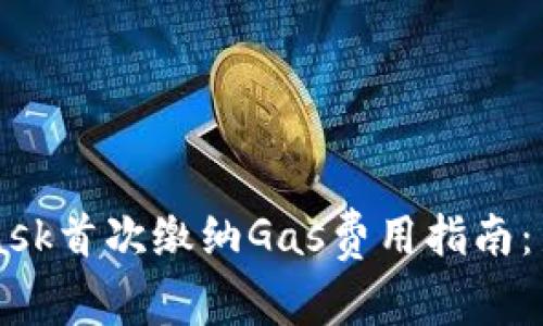 Metamask首次繳納Gas費用指南：新手必看