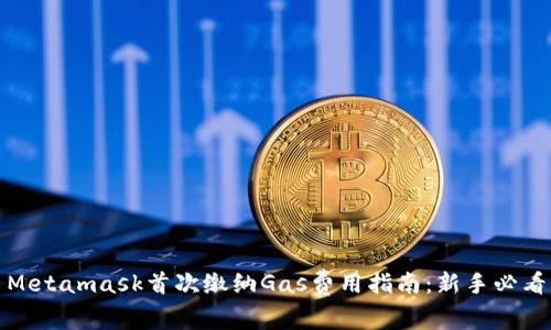 Metamask首次繳納Gas費用指南：新手必看