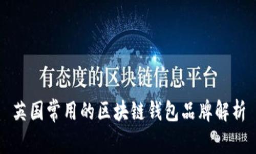 英國(guó)常用的區(qū)塊鏈錢(qián)包品牌解析