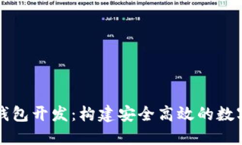 : 知名區(qū)塊鏈錢包開發(fā)：構(gòu)建安全高效的數(shù)字資產(chǎn)管理平臺(tái)