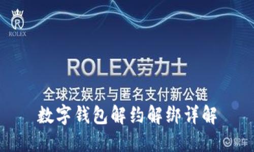 數(shù)字錢(qián)包解約解綁詳解