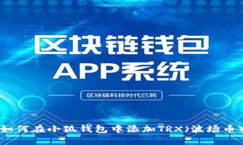 如何在小狐錢包中添加TRX（波場幣）