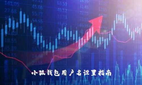 小狐錢包用戶名設(shè)置指南
