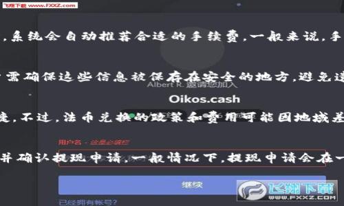  小狐錢(qián)包：輕松管理你的數(shù)字資產(chǎn)/ 
 guanjianci數(shù)字錢(qián)包, 小狐錢(qián)包, 加密貨幣/ guanjianci

在數(shù)字貨幣和區(qū)塊鏈技術(shù)迅速發(fā)展的今天，數(shù)字錢(qián)包作為一種管理和存儲(chǔ)數(shù)字資產(chǎn)的重要工具，越來(lái)越受到大眾的關(guān)注。其中，小狐錢(qián)包憑借其出色的用戶體驗(yàn)和安全性，吸引了不少用戶的青睞。

小狐錢(qián)包是一款功能強(qiáng)大的數(shù)字資產(chǎn)管理工具，支持多種主流加密貨幣的交易和存儲(chǔ)。無(wú)論是初學(xué)者還是投資老手，都能在小狐錢(qián)包中找到適合自己的服務(wù)。本文將深入探討小狐錢(qián)包的特點(diǎn)、使用方法、安全性及其在數(shù)字貨幣生態(tài)中的地位。

一、小狐錢(qián)包的主要特點(diǎn)

小狐錢(qián)包具備多項(xiàng)獨(dú)特的功能，使其在眾多數(shù)字錢(qián)包中脫穎而出。首先，它提供用戶友好的界面，簡(jiǎn)化了復(fù)雜的操作流程，讓無(wú)論是新手還是老手都可以輕松上手。其次，小狐錢(qián)包支持多種加密貨幣，包括比特幣、以太坊、萊特幣等主流數(shù)字資產(chǎn)，為用戶提供了更廣泛的選擇空間。

除此之外，小狐錢(qián)包的安全性也是其一大亮點(diǎn)。它采用了冷存儲(chǔ)技術(shù)，將大部分用戶的資金保存在離線狀態(tài)，有效防止黑客攻擊。同時(shí)，小狐錢(qián)包還引入了多重簽名和雙重身份驗(yàn)證等安全措施，進(jìn)一步增強(qiáng)了用戶資產(chǎn)的保護(hù)能力。

最后，小狐錢(qián)包還支持便捷的交易功能，用戶可以通過(guò)簡(jiǎn)單的操作快速進(jìn)行轉(zhuǎn)賬、兌換和支付，將其使用價(jià)值最大化。它與多家交易所合作，保證了用戶能夠以最優(yōu)價(jià)格進(jìn)行交易。

二、小狐錢(qián)包的使用方法

使用小狐錢(qián)包的流程相對(duì)簡(jiǎn)單。首先，用戶需在手機(jī)應(yīng)用商店下載并安裝小狐錢(qián)包應(yīng)用。下載完成后，進(jìn)行注冊(cè)并創(chuàng)建自己的賬戶。創(chuàng)建賬戶時(shí)，系統(tǒng)將提示用戶設(shè)置強(qiáng)密碼和備份助記詞，以確保用戶資產(chǎn)的安全。

注冊(cè)完成后，用戶就可以選擇購(gòu)買(mǎi)、存儲(chǔ)或交易各種加密貨幣。購(gòu)買(mǎi)時(shí)，可以通過(guò)公益捐贈(zèng)、線上交易等多種方式完成。小狐錢(qián)包內(nèi)置的交易平臺(tái)使得用戶能夠在同一應(yīng)用中完成各種操作，極大地方便了用戶。

在存儲(chǔ)方面，小狐錢(qián)包支持用戶生成多個(gè)錢(qián)包賬戶，用戶可以根據(jù)不同的需求靈活管理自己的資產(chǎn)。在需要轉(zhuǎn)賬時(shí)，只需輸入對(duì)方錢(qián)包地址和轉(zhuǎn)賬金額，確認(rèn)交易即可。小狐錢(qián)包會(huì)根據(jù)區(qū)塊鏈網(wǎng)絡(luò)的擁堵情況，智能選擇合適的手續(xù)費(fèi)，從而確保交易的高效性。

三、小狐錢(qián)包的安全性

安全性是小狐錢(qián)包的一大賣點(diǎn)。為了保障用戶的資金安全，小狐錢(qián)包采用了行業(yè)領(lǐng)先的安全技術(shù)。首先，在智能合約和交易執(zhí)行過(guò)程中，所有操作都經(jīng)過(guò)嚴(yán)格的加密處理，確保用戶的信息不被竊取。

其次，小狐錢(qián)包使用冷存儲(chǔ)技術(shù)，絕大部分用戶資金被保存在離線狀態(tài)，僅在用戶需要時(shí)轉(zhuǎn)移到在線狀態(tài)。這種方法有效隔絕了黑客的攻擊，極大降低了用戶的資金風(fēng)險(xiǎn)。

此外，小狐錢(qián)包還支持多重簽名和雙重身份驗(yàn)證，這意味著用戶在進(jìn)行重要交易時(shí)，需同時(shí)通過(guò)多種方式確認(rèn)自己的身份。即使黑客獲取了用戶錢(qián)包的私鑰，仍然無(wú)法完成交易，保障了資產(chǎn)的安全。

四、小狐錢(qián)包在數(shù)字貨幣生態(tài)中的地位

隨著加密貨幣市場(chǎng)的不斷發(fā)展，數(shù)字錢(qián)包的角色也愈發(fā)重要。小狐錢(qián)包作為其中一員，憑借其出色的用戶體驗(yàn)和極高的安全性，在市場(chǎng)上占據(jù)了一席之地。如今，越來(lái)越多的用戶選擇小狐錢(qián)包來(lái)管理自己的數(shù)字資產(chǎn)。

小狐錢(qián)包不僅僅是一個(gè)單純的存儲(chǔ)工具，它在數(shù)字貨幣生態(tài)中充當(dāng)著交流的橋梁。用戶可以通過(guò)小狐錢(qián)包方便地進(jìn)行交易，快速響應(yīng)市場(chǎng)變化。同時(shí)，它也為數(shù)字貨幣的普及和應(yīng)用提供了良好的基礎(chǔ)設(shè)施。

通過(guò)不斷和更新，小狐錢(qián)包始終處于行業(yè)前沿，為用戶提供更優(yōu)質(zhì)的服務(wù)。未來(lái)，隨著區(qū)塊鏈技術(shù)和加密貨幣的進(jìn)一步發(fā)展，小狐錢(qián)包的影響力和使用價(jià)值將會(huì)持續(xù)提升。

常見(jiàn)問(wèn)題解答

為了幫助用戶更好地理解和使用小狐錢(qián)包，我們整理了以下常見(jiàn)問(wèn)題及其詳細(xì)解答：

1. 小狐錢(qián)包的使用費(fèi)用是多少？
小狐錢(qián)包使用費(fèi)用主要來(lái)源于網(wǎng)絡(luò)交易手續(xù)費(fèi)。具體成本會(huì)根據(jù)用戶選擇的加密貨幣以及當(dāng)前網(wǎng)絡(luò)的擁堵情況而有所不同。用戶在使用小狐錢(qián)包進(jìn)行轉(zhuǎn)賬或交易時(shí)，系統(tǒng)會(huì)自動(dòng)推薦合適的手續(xù)費(fèi)。一般來(lái)說(shuō)，手續(xù)費(fèi)越高，交易確認(rèn)的速度就越快。此外，小狐錢(qián)包在一些內(nèi)部交易中可能會(huì)收取一定的服務(wù)費(fèi)，但整體費(fèi)用在行業(yè)中處于合理范圍內(nèi)。

2. 如何確保小狐錢(qián)包的安全性？
小狐錢(qián)包采用了多重安全措施來(lái)保護(hù)用戶資產(chǎn)。用戶應(yīng)定期更新密碼，并開(kāi)啟雙重身份驗(yàn)證提高安全性。此外，定期備份助記詞和私鑰也是保護(hù)資產(chǎn)的重要步驟。用戶需確保這些信息被保存在安全的地方，避免遺失或泄露。此外，應(yīng)盡量避免在公共Wi-Fi環(huán)境中使用小狐錢(qián)包，防止信息被黑客截獲。使用過(guò)程中如有任何可疑交易，用戶應(yīng)立即采取措施并聯(lián)系小狐錢(qián)包客服。

3. 小狐錢(qián)包是否支持法幣兌換？
是的，小狐錢(qián)包支持法幣兌換。用戶可以通過(guò)錢(qián)包內(nèi)置的交易平臺(tái)，將法幣兌換為多種加密貨幣。這樣，用戶可以在小狐錢(qián)包中完成從法幣到數(shù)字資產(chǎn)的轉(zhuǎn)換，方便快捷。不過(guò)，法幣兌換的政策和費(fèi)用可能因地域差異而異，用戶需根據(jù)自己的情況進(jìn)行交易。同時(shí)，建議用戶了解相關(guān)法律法規(guī)，以確保交易的合規(guī)性。

4. 小狐錢(qián)包如何提現(xiàn)到銀行賬戶？
要將錢(qián)包中的加密貨幣提現(xiàn)到銀行賬戶，用戶需要通過(guò)小狐錢(qián)包內(nèi)部的提幣功能完成操作。首先，用戶需將所需提現(xiàn)的加密貨幣兌換為法幣，接著輸入銀行賬戶信息并確認(rèn)提現(xiàn)申請(qǐng)。一般情況下，提現(xiàn)申請(qǐng)會(huì)在一定的工作日內(nèi)處理。不過(guò)不同的銀行可能會(huì)對(duì)到賬時(shí)間有所不同，因此用戶應(yīng)提前了解相關(guān)流程。提幣過(guò)程中，要注意所涉及的手續(xù)費(fèi)，以便確保到賬金額符合預(yù)期。

總結(jié)來(lái)說(shuō)，小狐錢(qián)包是一款安全、易用且功能豐富的數(shù)字資產(chǎn)管理工具，適合不同層次的用戶。在使用過(guò)程中，務(wù)必遵循安全使用原則，合理管理自己的數(shù)字資產(chǎn)。