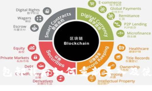 小狐錢包卸載后如何重新導(dǎo)入及使用指南