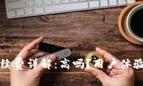 小狐錢包手續(xù)費詳解：高嗎？用戶體驗與比較分析