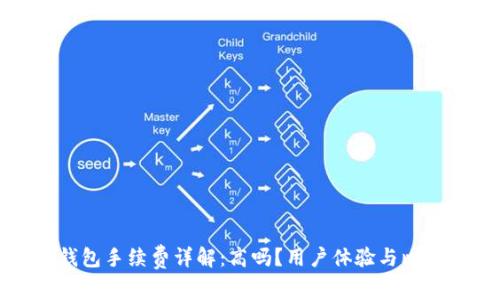 小狐錢包手續(xù)費詳解：高嗎？用戶體驗與比較分析