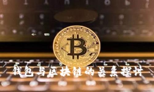 錢包與區(qū)塊鏈的關(guān)系探討