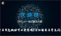 加密貨幣錢包地址可以更