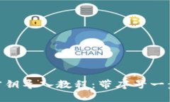 MetaMask密鑰導入教程：帶序