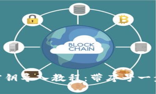 MetaMask密鑰導(dǎo)入教程：帶序號一步步教你操作