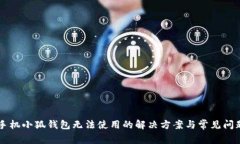 手機(jī)小狐錢包無(wú)法使用的