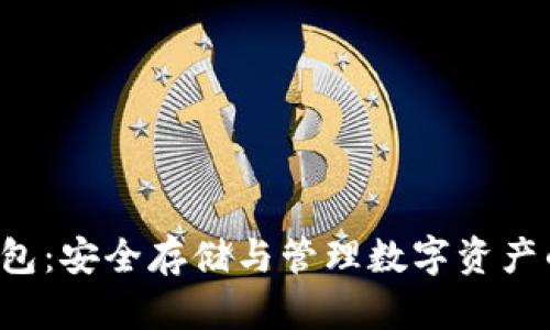 PKI數(shù)字錢包：安全存儲與管理數(shù)字資產(chǎn)的最佳選擇