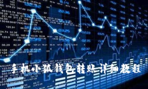 手機(jī)小狐錢包轉(zhuǎn)賬詳細(xì)教程