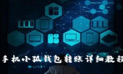 手機(jī)小狐錢包轉(zhuǎn)賬詳細(xì)教