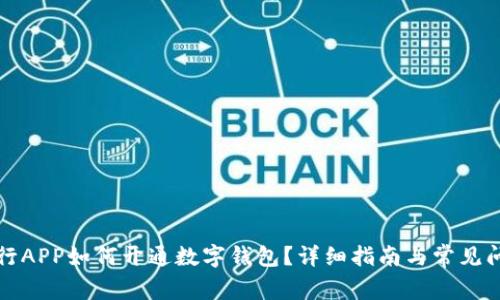 大連工行APP如何開通數(shù)字錢包？詳細指南與常見問題解答