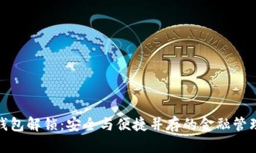 數(shù)字錢包解鎖：安全與便捷并存的金融管理工具