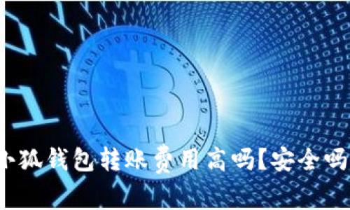 小狐錢包轉(zhuǎn)賬費(fèi)用高嗎？安全嗎？