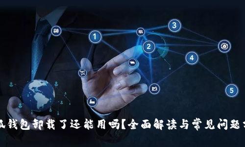 小狐錢包卸載了還能用嗎？全面解讀與常見問題分析