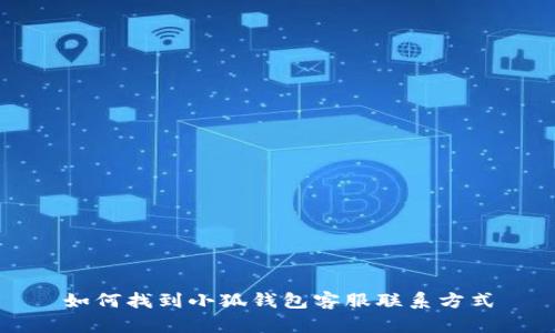 如何找到小狐錢包客服聯系方式