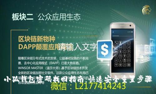 小狐錢包密碼找回指南：快速安全重置步驟