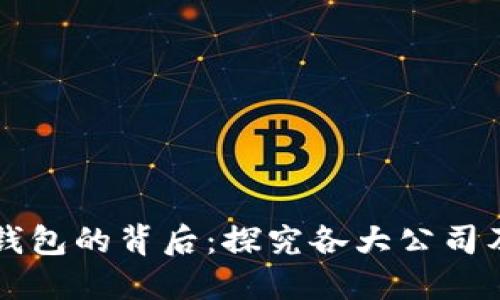 區(qū)塊鏈錢包的背后：探究各大公司及其產(chǎn)品