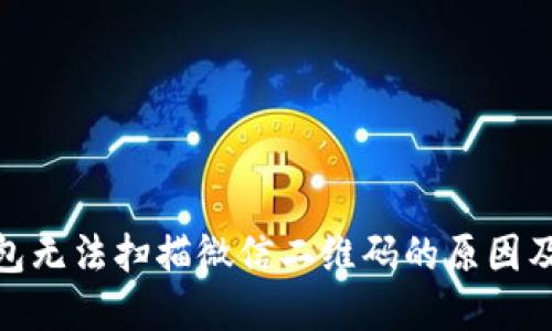 : 數(shù)字錢包無法掃描微信二維碼的原因及解決方案