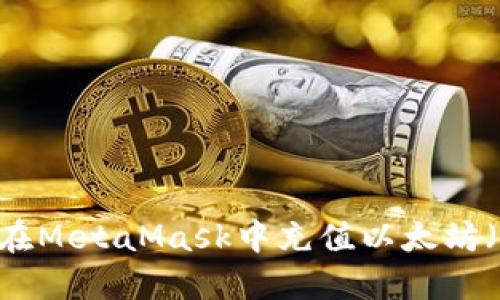 如何在MetaMask中充值以太坊（ETH）