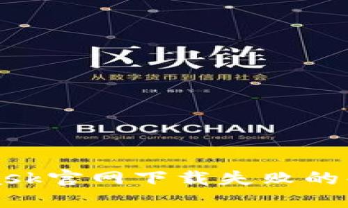 MetaMask官網(wǎng)下載失敗的解決方案