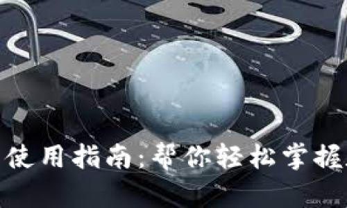 數(shù)字錢包使用指南：幫你輕松掌握數(shù)字支付