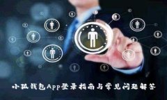 小狐錢包App登錄指南與常