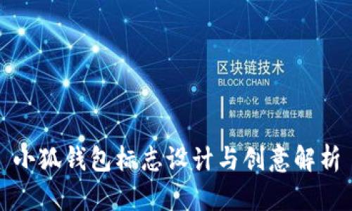小狐錢包標志設(shè)計與創(chuàng)意解析
