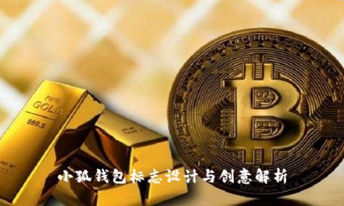 小狐錢包標志設(shè)計與創(chuàng)意解析
