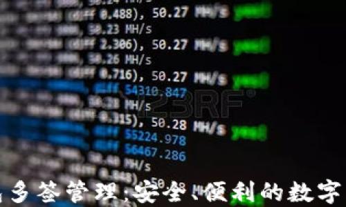 
小狐錢(qián)包多簽管理：安全、便利的數(shù)字資產(chǎn)保護(hù)