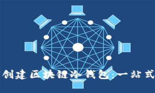 如何創(chuàng)建區(qū)塊鏈冷錢(qián)包：一站式指南