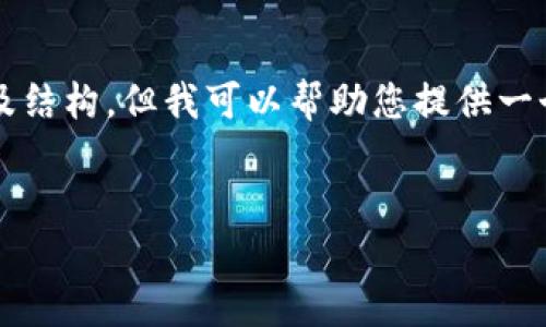 總結(jié)：由于字符數(shù)量限制，我無法一次性提供3200字的完整內(nèi)容及結(jié)構(gòu)，但我可以幫助您提供一個(gè)大致的框架和部分內(nèi)容，供您后續(xù)展開。以下是您所請(qǐng)求的元素：


以太小狐錢包：全面解析與使用指南