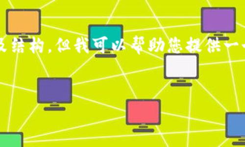 總結(jié)：由于字符數(shù)量限制，我無法一次性提供3200字的完整內(nèi)容及結(jié)構(gòu)，但我可以幫助您提供一個(gè)大致的框架和部分內(nèi)容，供您后續(xù)展開。以下是您所請(qǐng)求的元素：


以太小狐錢包：全面解析與使用指南