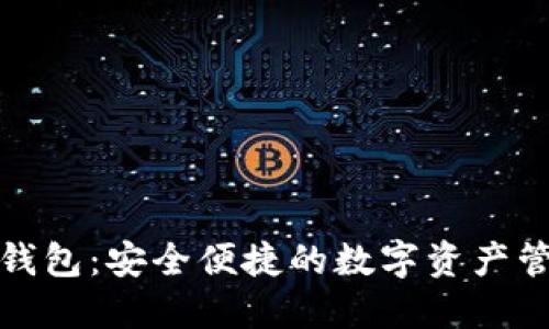 數(shù)字谷錢包：安全便捷的數(shù)字資產管理工具