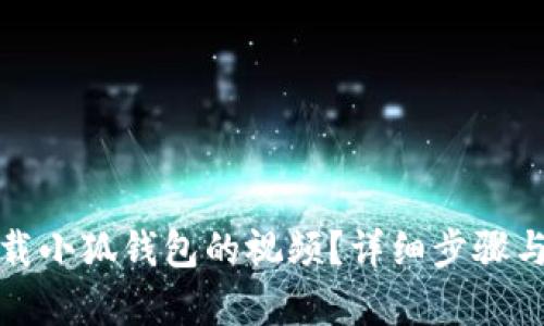 : 如何下載小狐錢(qián)包的視頻？詳細(xì)步驟與技巧解析