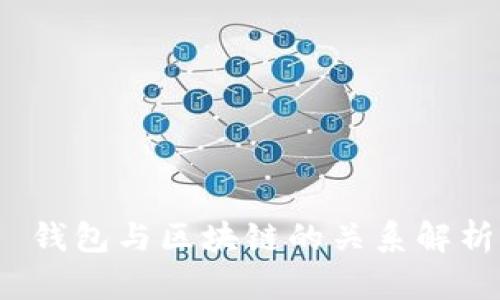  錢包與區(qū)塊鏈的關(guān)系解析