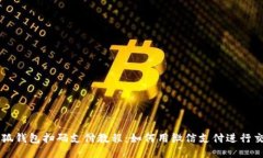 小狐錢包掃碼支付教程：