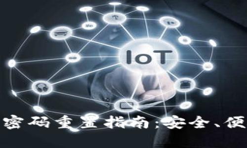 數(shù)字錢包支付密碼重置指南：安全、便捷的操作步驟