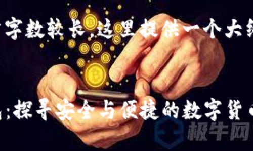 由于內(nèi)容所需字數(shù)較長，這里提供一個大綱和簡要說明。


小狐與TP錢包：探尋安全與便捷的數(shù)字貨幣之旅